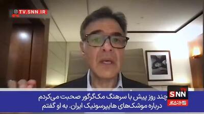  هشدار صریح سرهنگ آمریکایی درباره موشک هایپرسونیک ایران