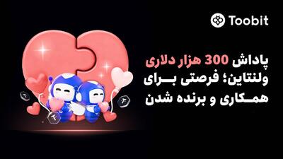  Toobit ولنتاین را با $۳۰۰,۰۰۰ جایزه برای تیم‌های دو نفره جشن می‌گیرد