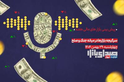  تحلیل و پیش بینی بازارها ؛ هفته نخست اسفند 1404 / سرگیجه بازارها در میانه جنگ و صلح