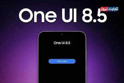  تیزر تازه سامسونگ؛ زمان عرضه One UI 8.5 نزدیک است؟