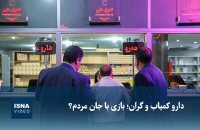  ویدیو/ دارو کمیاب و گران؛ بازی با جان مردم؟