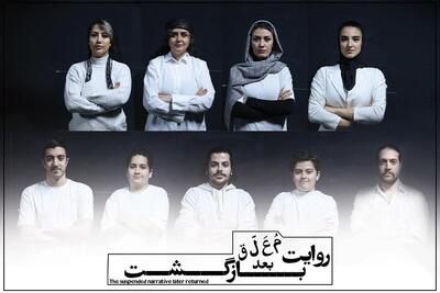  بازیگران نمایش «روایت معلق بعد بازگشت» معرفی شدند