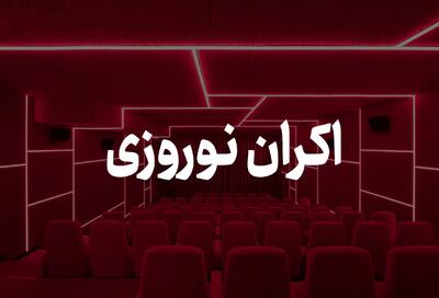  جزییاتی از اکران نوروزی و قیمت بلیت سینما