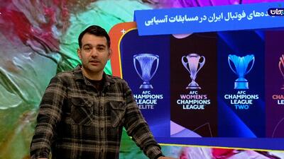  قرعه استقلال در آسیا خوب بود اما ...