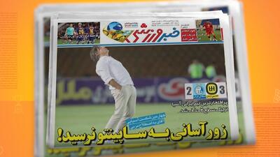  بحران جدید ساپینتو و استقلال با حذف از آسیا