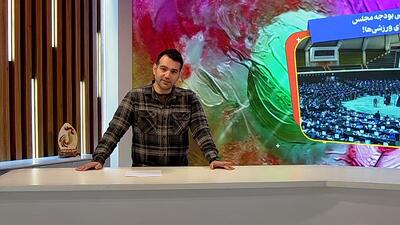  مروری بر حواشی بودجه مجلس برای ورزشی‌ها !