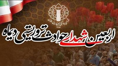  برگزاری مراسم اربعین شهدای مظلوم حوادث تلخ ۱۸ و ۱۹ دی‌ماه در یزد
