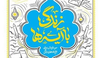  معرفی کتاب زندگی با آیه‌ها + فیلم