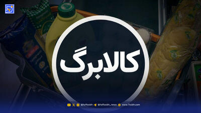  مبلغ کالابرگ افزایش می‌یابد/ دستور جدید رئیس جمهور درمورد کالابرگ