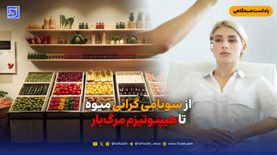  از سونامی گرانی میوه تا هیپنوتیزم مرگ‌بار