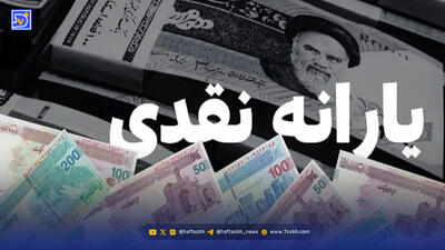  یارانه دهک‌های ۴ تا ۹ واریز شد