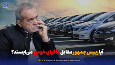  آیا رئیس‌جمهور مقابل مافیای خودرو می‌ایستد یا عقب‌نشینی می‌کند؟