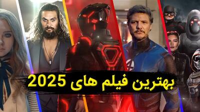  بهترین فیلم های جهان جدید ۲۰۲۵