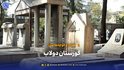  تهران و کوچه‌هایش - گورستان دولاب