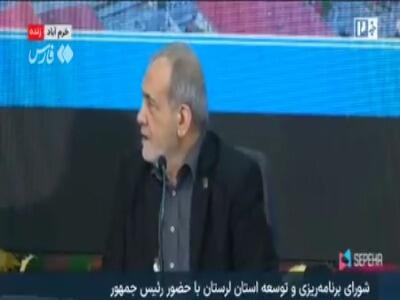  پزشکیان خطاب به استاندار لرستان: ارتباط با مردم را هم عالی کنید