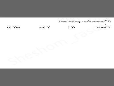  آشنایی با تبدیل واحدهای حجم