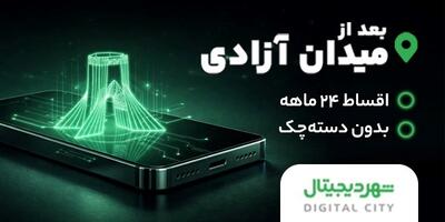  خرید اقساطی آیفون شروع شد!