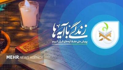  سوال روز نخست مسابقه «زندگی با آیه‌ها» در تهران