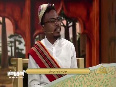  اجرای قطعه فوق‌العاده در استقبال از ماه مبارک رمضان توسط مهمان ماداگاسکاری محفل