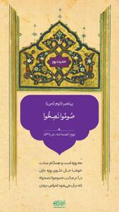  حکمت/ روزه بگیرید تا تندرست باشید