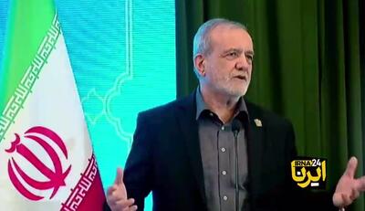  پزشکیان: باید از خود بپرسیم چه کرده‌ایم که بخشی از مردم با ما مسئله‌دار شده‌اند؟