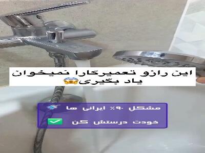  بدون هزینه تعمیر کن!