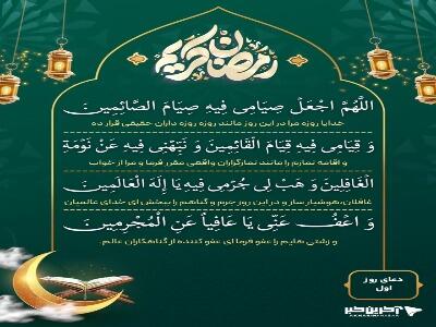  دعای روز اول ماه رمضان