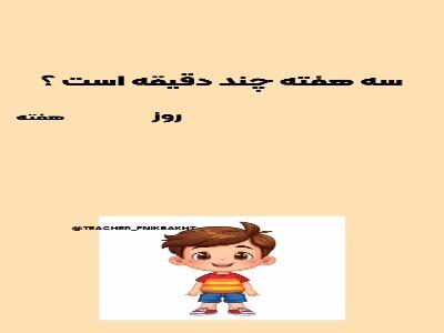  راز ساعت‌ها را کشف کنیم!