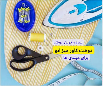  آموزش کاور میز اتو