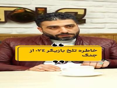  خاطره تلخ بازیگر «صفر بیست و چهار» از جنگ