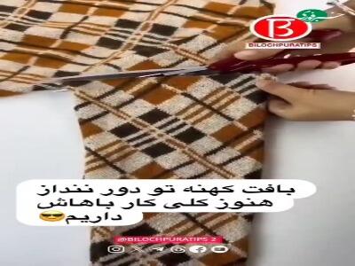  بافت کهنه تو دور ننداز هنوز کلی کار باهاش داریم...