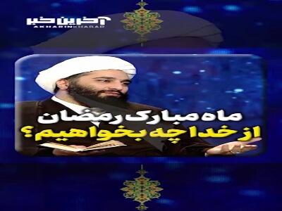  ماه مبارک رمضان از خدای متعال چه بخواهیم؟