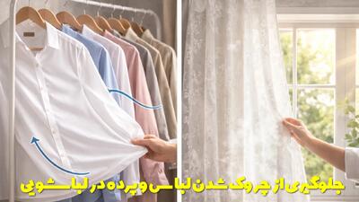  روش ها و ترفندهای چروک نشدن لباس و پرده در لباسشویی