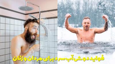  فواید دوش آب سرد برای مردان و زنان + مزایای دوش آب سرد برای پوست
