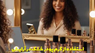  استفاده از کرم پودر خشک در آرایش + نحوه انتخاب و روش استفاده