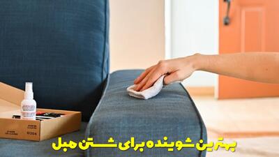  بهترین شوینده برای شستن مبل چیست؟ ساخت محلول خانگی تمیز کننده مبل