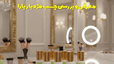  معرفی و بررسی چسب مژه باربارا + نکات و مزایا استفاده از آن