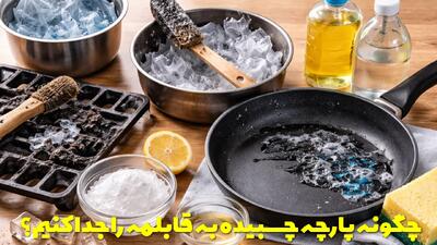  چگونه پارچه یا پلاستیک چسبیده به قابلمه را جدا کنیم؟ + پارچه چسبیده به چدن گاز
