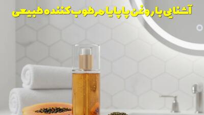  آشنایی با روغن پاپایا مرطوب کننده طبیعی با خواص ضدپیری