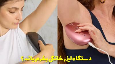  دستگاه لیزر خانگی بخرم یا نه؟ مزایای و نکات قبل از خرید