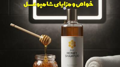  خواص و مزایای شامپو عسل؛ برای چه موهایی مناسب است؟