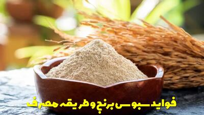  فواید سبوس برنج برای مو و پوست، لاغری شکم و چاقی صورت + طریقه مصرف