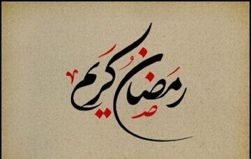  ۴۰ حدیث ناب درباره روزه و ماه رمضان / آموزه‌هایی که سفره و دل شما را متبرک می‌کند / اسرار معنوی رمضان برای همه روزه‌داران