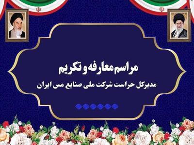  معارفه مدیر جدید حراست شرکت ملی مس