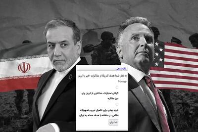  هدف آمریکا از مذاکره با ایران: دیپلماسی یا خرید زمان برای حمله؟ (نظرسنجی جدید عصر ایران)