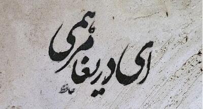  امروز با حافظ: ریش باد آن دل که با درد تو خواهد مرهمی (+آواز شجریان)