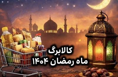  سبد رمضانی دولت چه موقع به دست مردم می‌رسد؟