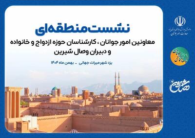  هم‌اندیشی منطقه‌ای حوزه جوانان در یزد برگزار شد