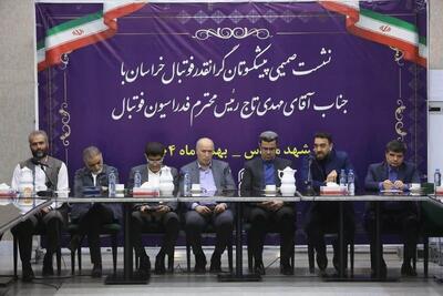  نشست تاج با پیشکسوتان فوتبال خراسان