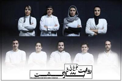  بازیگران نمایش «روایت معلق بعد بازگشت» معرفی شدند